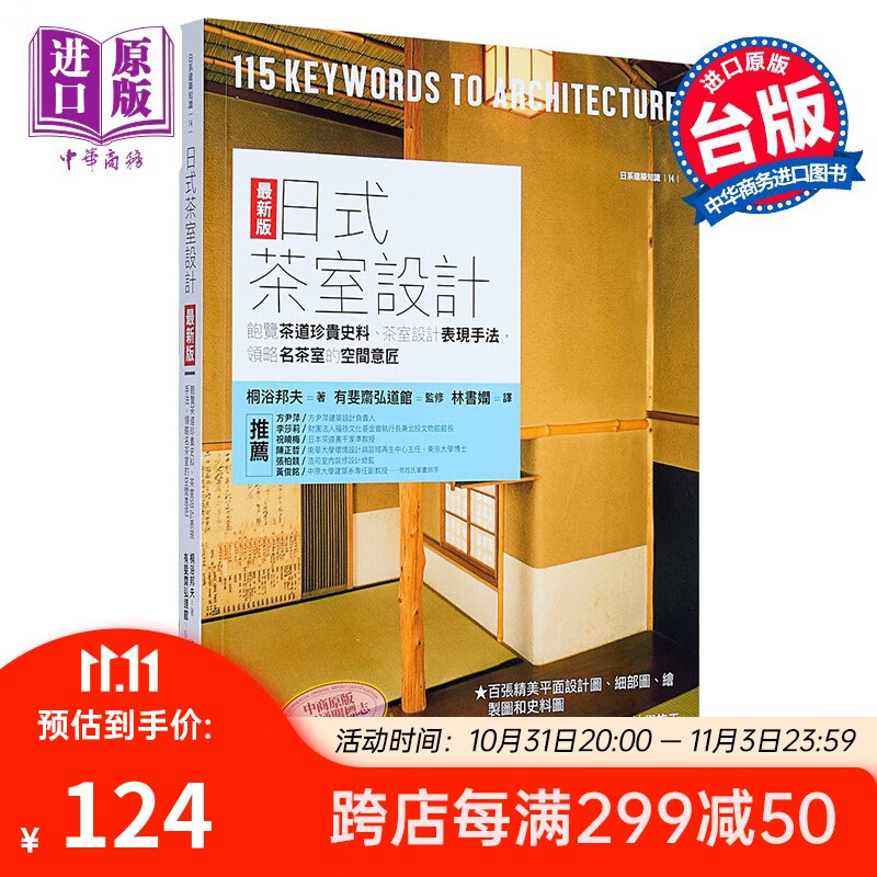 日式茶室设计 饱览茶道珍贵史料 茶室设计表现手法 领略名茶室的空间意匠 台版 桐浴邦夫 易博士使用感如何?