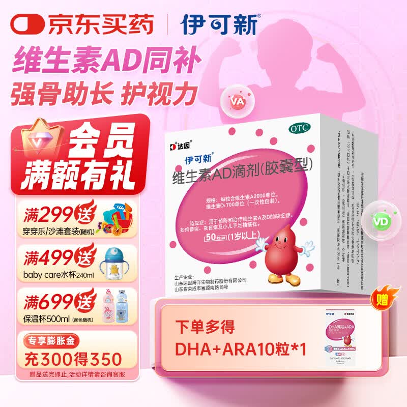 [伊可新]维生素AD滴剂 2000IU:700IU*50粒 1盒装 50粒 1岁以上 幼儿 儿童维生素ad滴剂 ad伊可新ad维生素a助长高