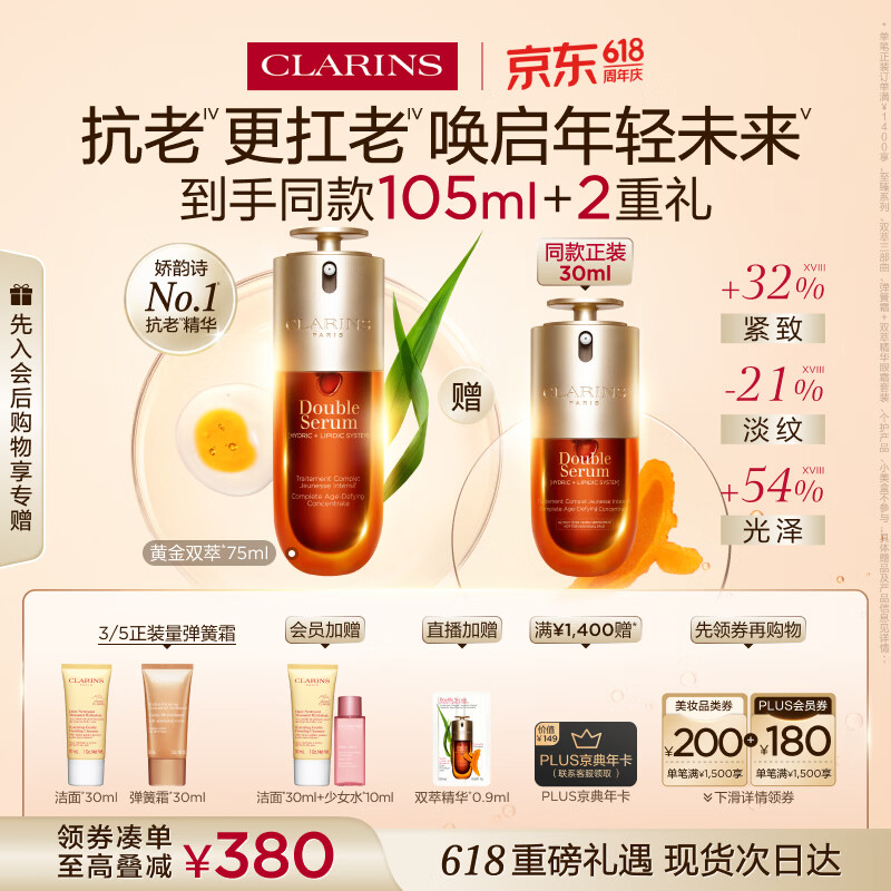 娇韵诗黄金双萃精华75ml维稳紧致淡纹护肤品化妆品生日礼物送女友