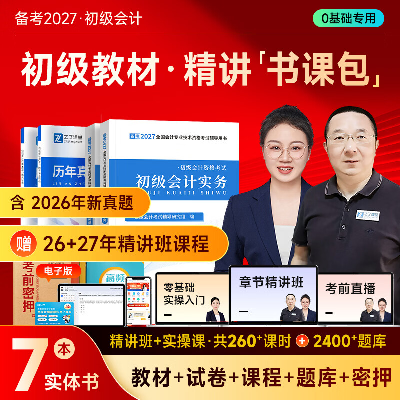 之了赠全套章节精讲网课】之了课堂初级会计师备考2027年教材马勇职称考试零基础实务和经济法基础知了官方历年真题试卷题库练习题电子版初会快证书27必刷题2026 备考27年】初级两本教材+真题密卷+知识