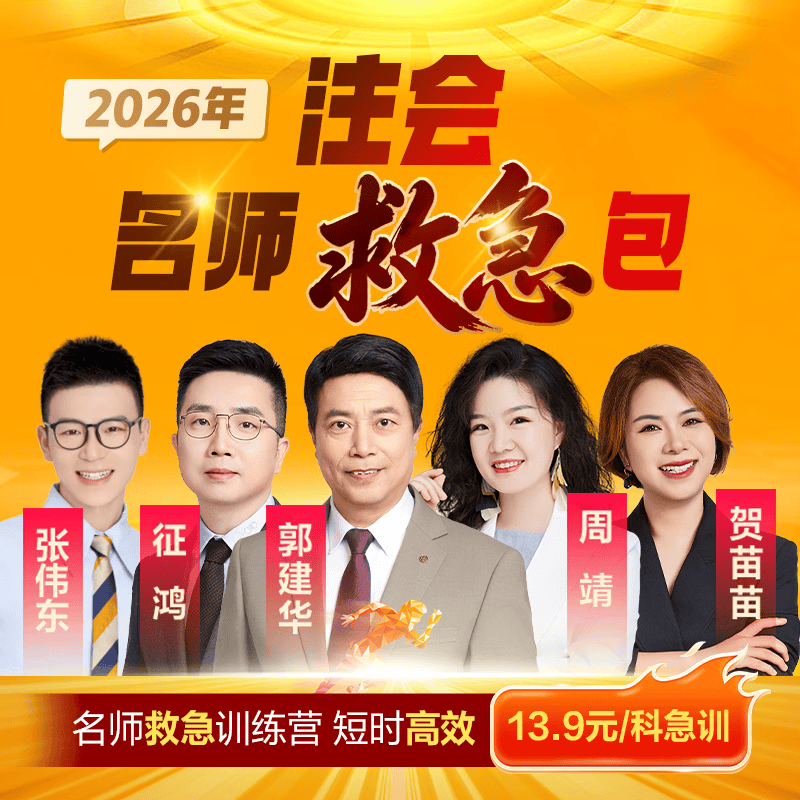 正保会计网校2026注册会计师CPA课件视频名师救急包考前冲刺周靖 2026注会救急包【1科1考期】 会计[主观题20大考题押测]
