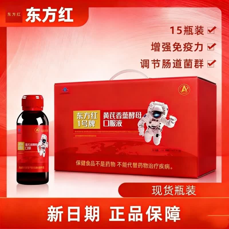 东方红小红瓶1号黄芪香薷酵母口服液调节免疫15瓶