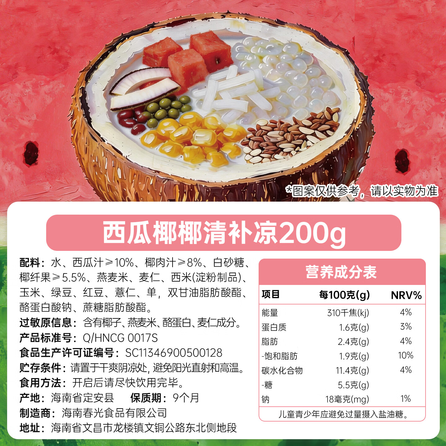 春光 食品海南特产椰奶清补凉 特色小吃椰汁饮品植物蛋白 西瓜椰椰清补凉200g*6