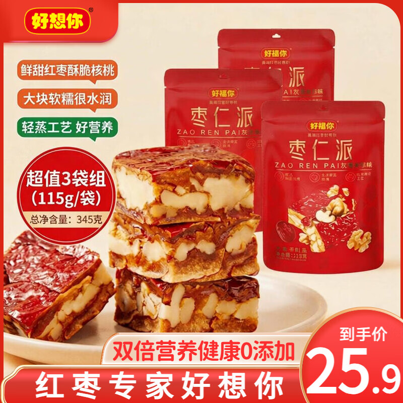 好想你_枣仁派 红枣夹核桃仁灰枣夹心枣软糯零食红小派大块节日聚会 灰枣枣仁派115g*3袋 京东折扣/优惠券