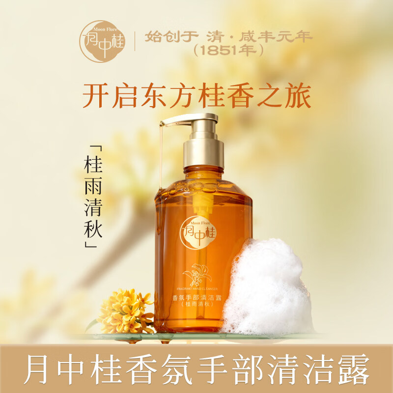 月中桂香氛洗手液泡沫丰富温和不伤手持久留香380g桂花香型家庭通用礼物 桂花 香氛洗手液【350g】 350g