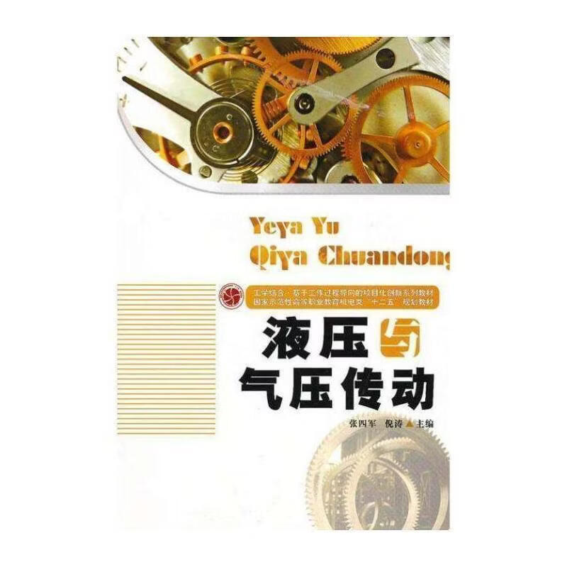 液压与气压传动张四军工业技术9787560970554 液压传动高等职业教育教材