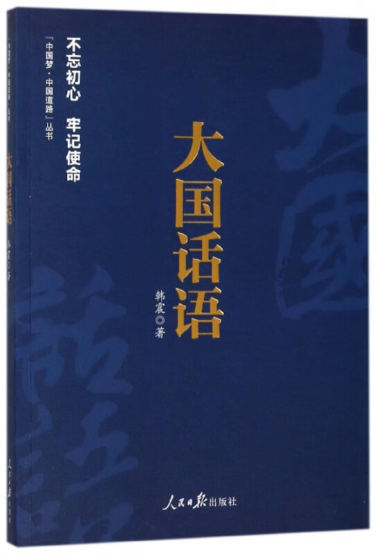 大国话语/中国梦中国道路丛书