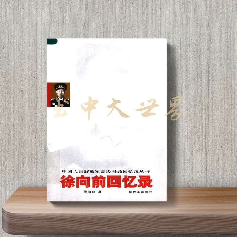 徐向前回忆录 第4版】徐向前著 解放军出