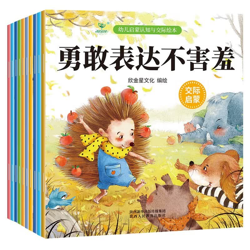 幼儿启蒙认知与交际绘本（10册）勇敢表达不害羞等儿童情商培养好习惯养成绘本图画书3-6岁