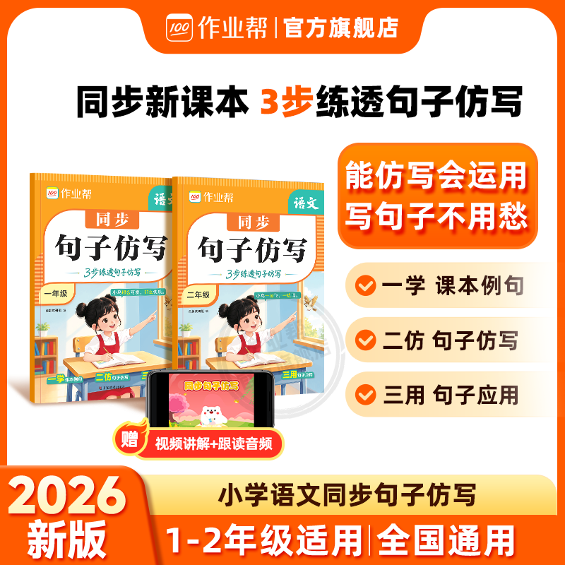 作业帮2026新版小学语文同步句子仿写一二年级看图写话句子仿写同步练习册同步新课本全国通用 【大字注音】同步句子仿写 一年级