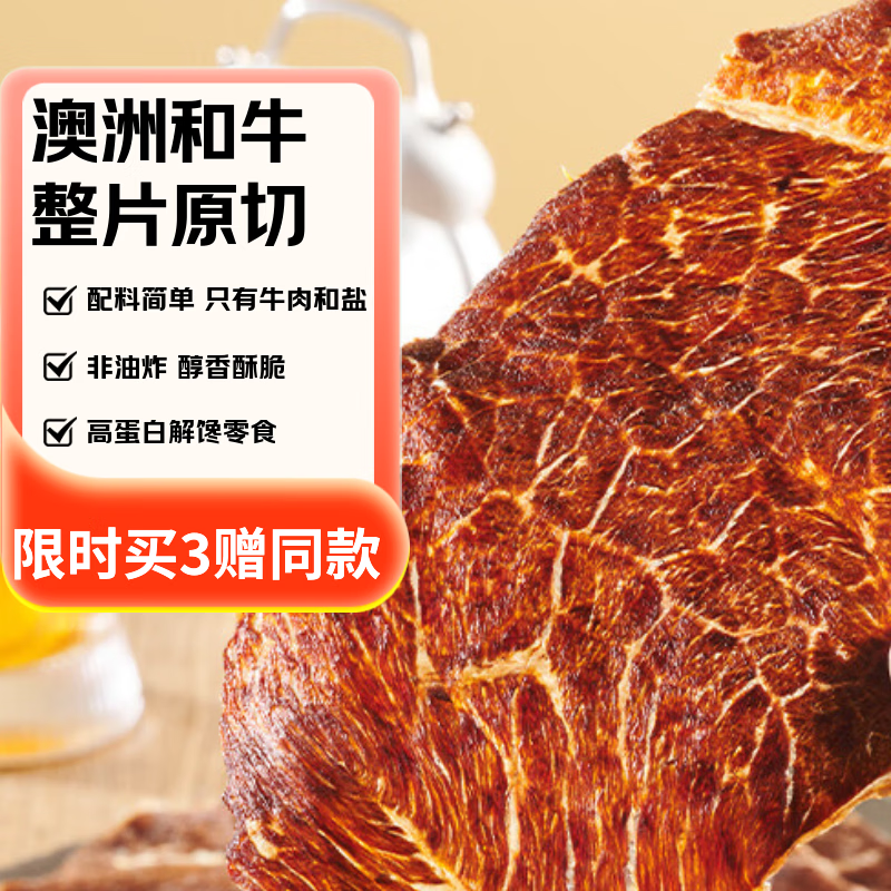1号会员店 和牛原切牛肉脆片100g 原味非油炸高蛋白零食 酥脆休闲食品