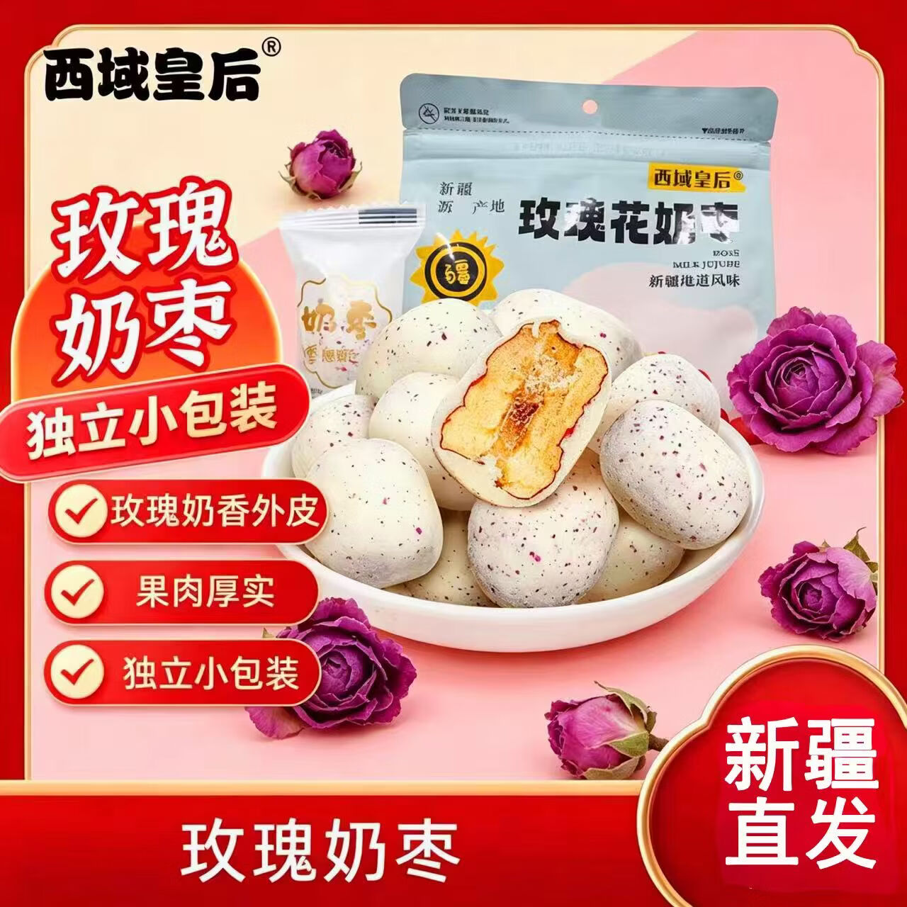 西域皇后牛奶灰枣去核红枣办公休闲零食新疆特产玫瑰奶枣500g 玫瑰奶枣500g