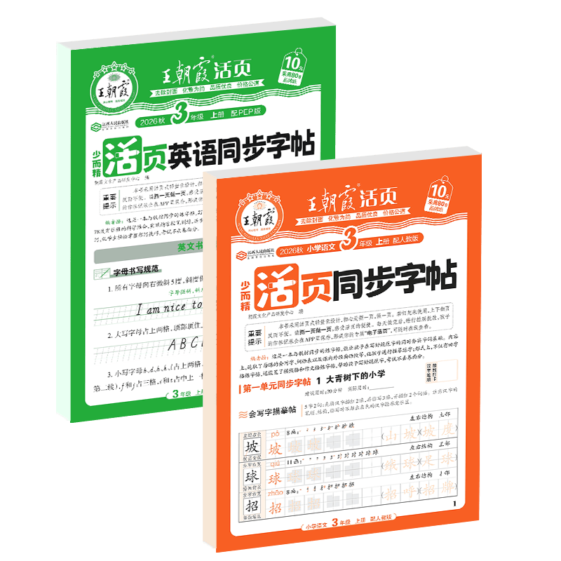 王朝霞【活页同步字帖】2026秋季新版一二三四五六年级上册语文英语人教版小学生暑假衔接同步练字帖常用生字点阵控笔训练字帖书法纸字母单词笔画偏旁正楷田字格练字纸 【英语字帖】人教版三起点 六年级下册（2