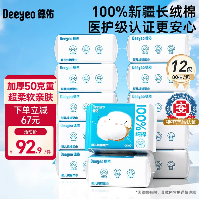 德佑婴幼儿纯棉洗脸巾干湿两用绵柔巾抽取式擦脸巾一次性洁面巾 【新生儿纯棉】80抽*12包