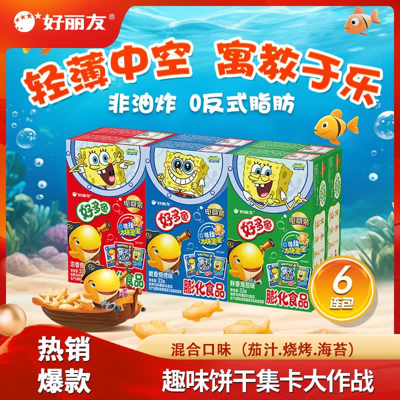 好丽友好多鱼呀土豆薯愿好友趣零食组合装，拍2付33.8元折2.82/盒