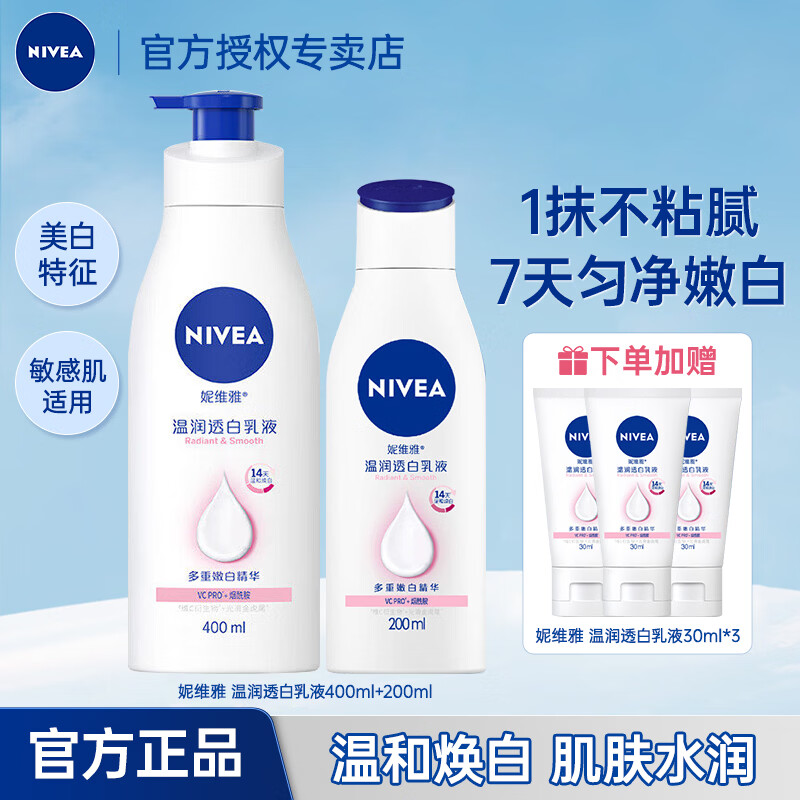 妮维雅（NIVEA）美白身体乳大白瓶乳液烟酰胺温润透白滋润干燥保湿补水孙颖莎同款 大白瓶身体乳400ml+200ml