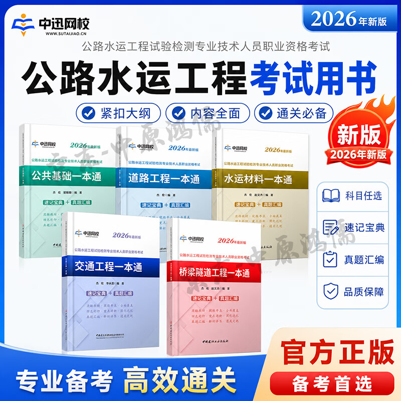 中迅2026年公路水运检测工程师一本通公共基础道路桥梁隧道交通真题汇编速记宝典 学霸必背【速记宝典+真题汇编】一本通 赠题库+答疑 【道路工程】