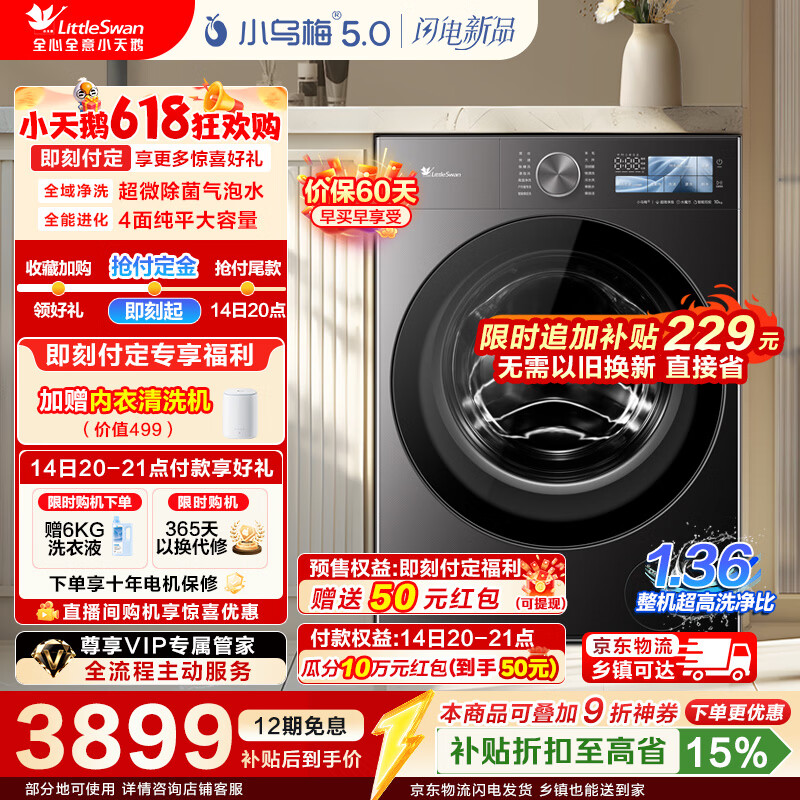 小天鹅（LittleSwan）【价保618】小乌梅5.0跨代机皇 AWE同款 滚筒洗衣机全自动 10KG纯平全嵌 真1.36洗净比 以旧换新 【重磅新品】TG10EK60 滚筒单洗