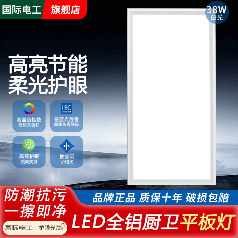 国际电工集成吊顶灯LED平板灯厨卫灯面板灯铝扣板嵌入式天花厨房卫生间灯 铝材款-38W【300*600】白光-高亮节能+柔光护眼
