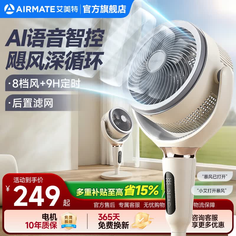 艾美特AI智能语音空气循环扇落地电风扇家用轻音节能换气扇立式遥控触控摇头驱蚊台立两用电扇 AI语音【8档调节/3大模式】