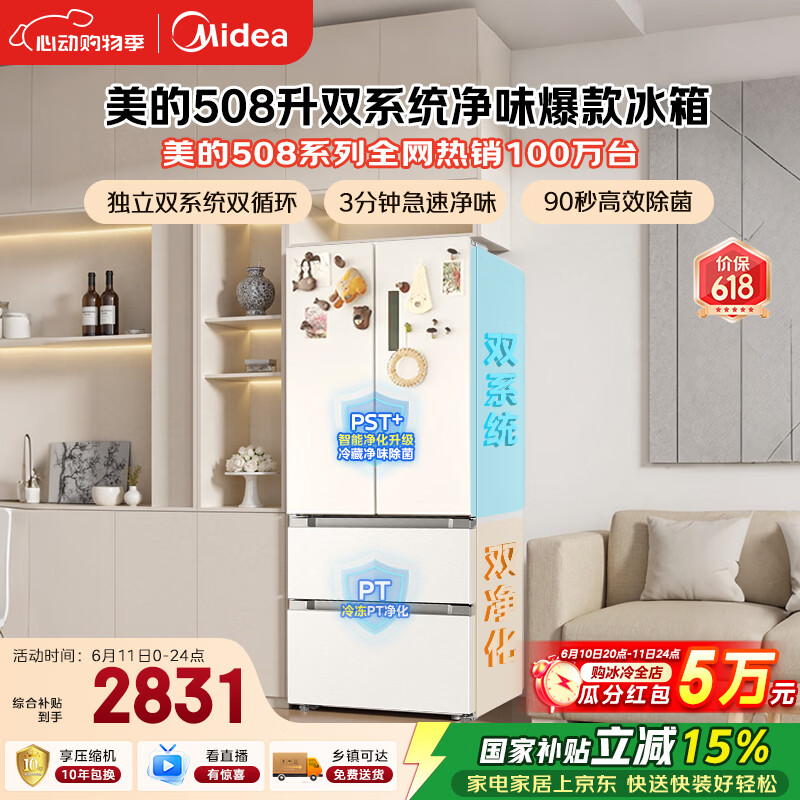 美的508L法式四开门冰箱双系统双循环一级能效除菌净味风冷大容量白色BCD-508WTPZM(E) 国家补贴