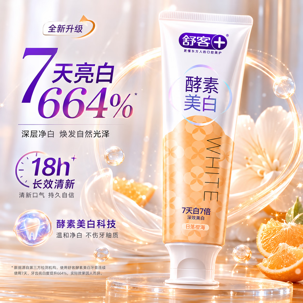 舒客【穆祉丞同款】酵素美白牙膏 去黄去渍清新口气日落橙海120g