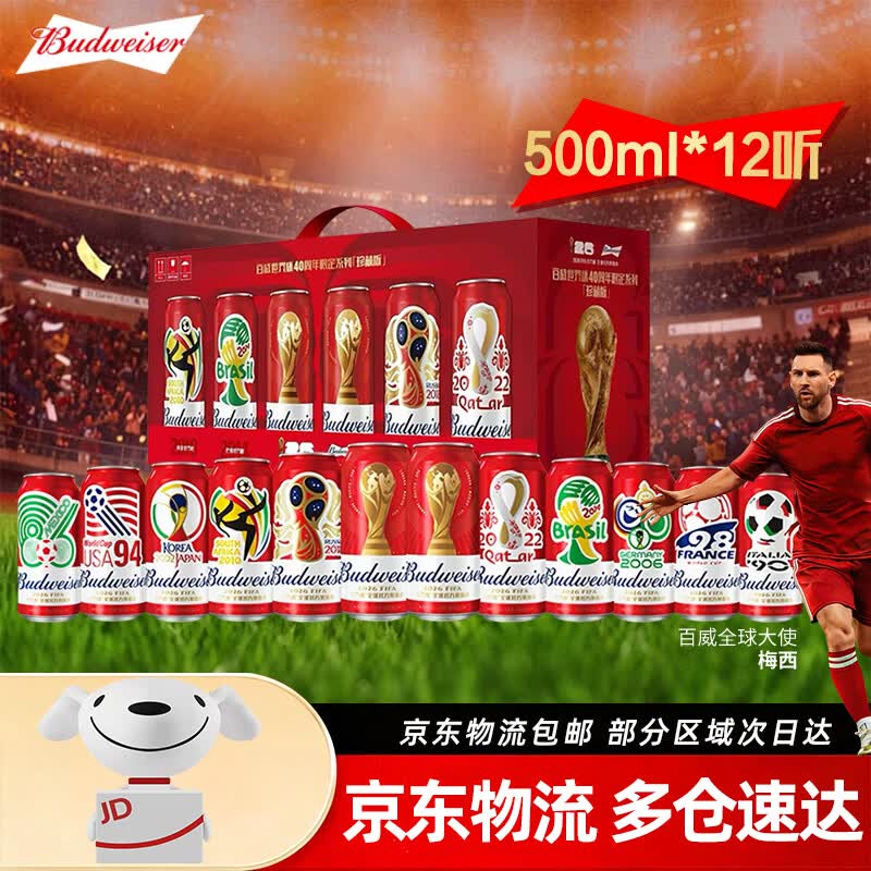百威（BUDWEISER）世界杯珍藏版啤酒 500ML*12听整箱【限定大满贯】啤酒  500mL 12罐 整箱装