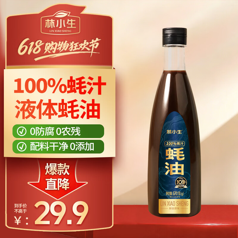 林小生100%蚝汁蚝油570g 0添加防腐 鲜蚝熬煮点蘸凉拌上等提鲜调味耗油