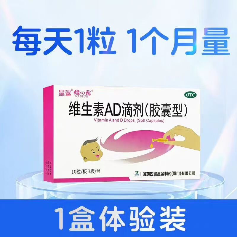 [星鲨]维生素AD滴剂 1800IU:600IU*30粒 1盒装 婴幼儿ad滴剂 宝宝 儿童 青少年 维D 维生素a 夜盲症 国药准字OTC