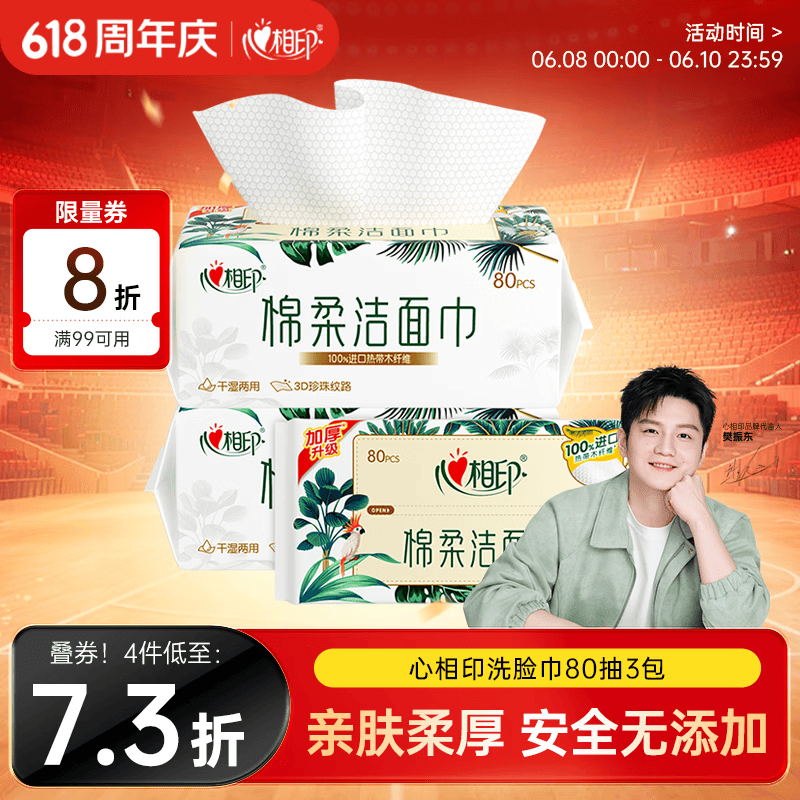 心相印【樊振东推荐】洗脸巾80抽*3包棉柔洁面巾一次性毛巾抽式 擦脸巾