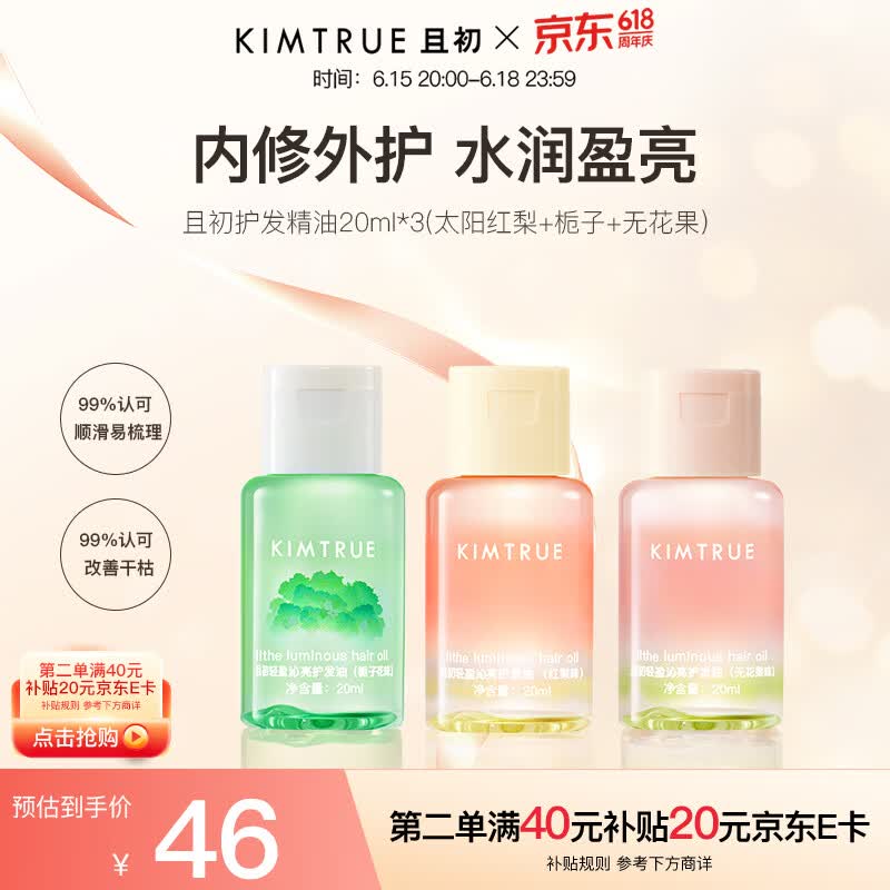 KIMTRUE 且初护发精油组合20ml*3（太阳红梨+栀子+无花果）