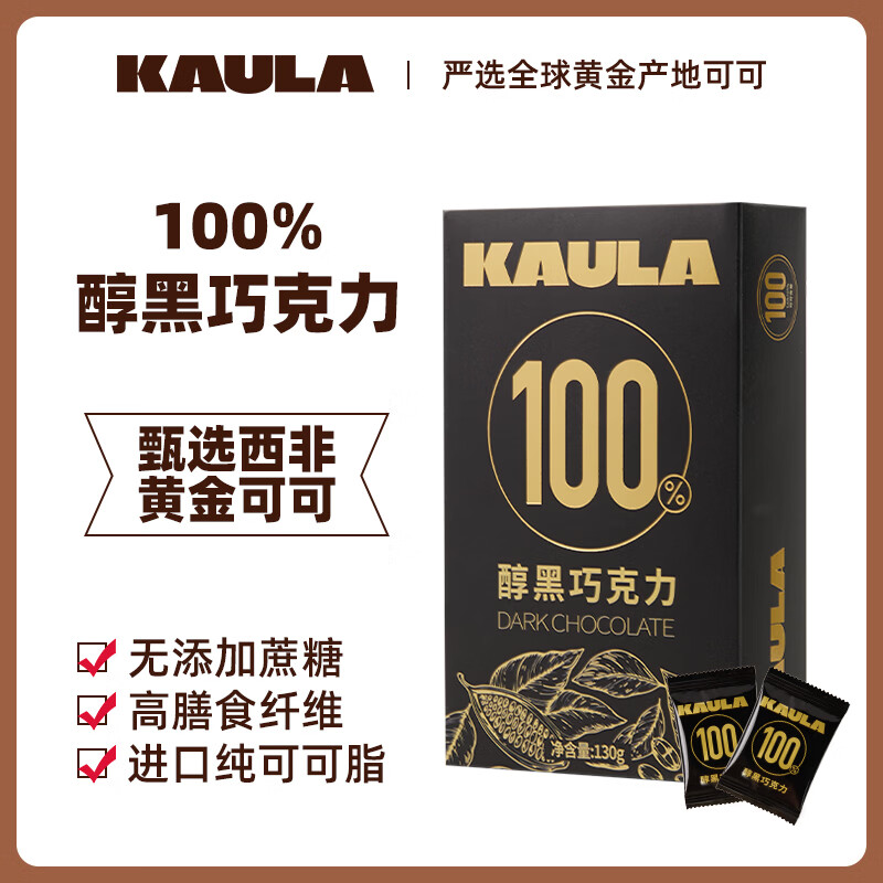 KAULA100%黑巧克力130g 纯可可脂无添加蔗糖休闲零食健身节日礼物