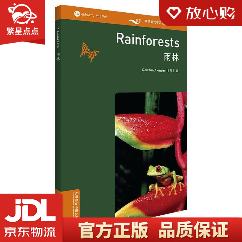 书虫百科·牛津英汉双语读物:雨林 [英国]罗伊娜·阿金耶米(rowena