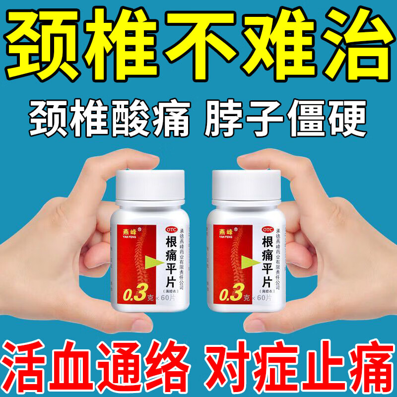 根痛平片 治颈椎病药 颈锥疼痛颈肩酸痛神经压迫头晕脑胀上肢麻木活动
