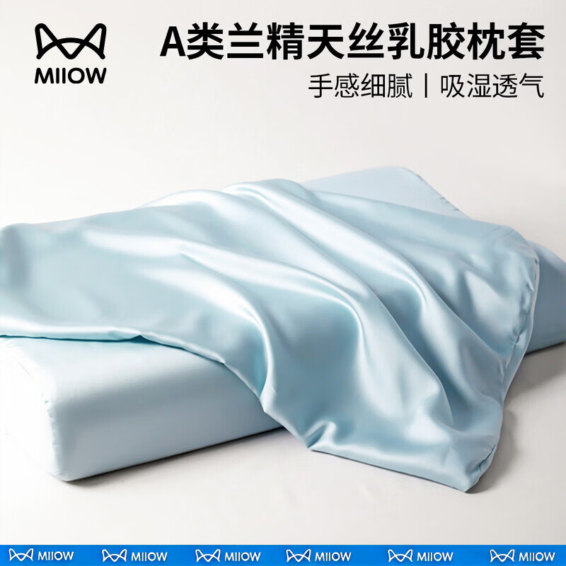 猫人（MiiOW）A类60支兰精天丝乳胶枕套凉感枕头套40x60记忆枕30x50单只一对装 天空蓝单只【A类标准I丝滑透气】 30cmX50cm