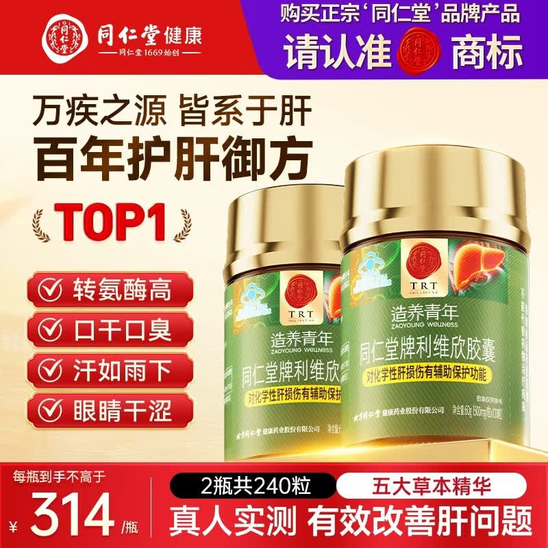 同仁堂（TRT）利维欣护肝胶囊 护肝片养肝脂肪肝解酒熬夜肝脏保健品120粒*2瓶