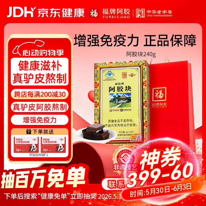福牌阿胶240g阿胶块礼盒装增强免疫力（健字号）端午节礼物礼品中华老字号 240g*1盒 【送阿胶肽软糖2盒】