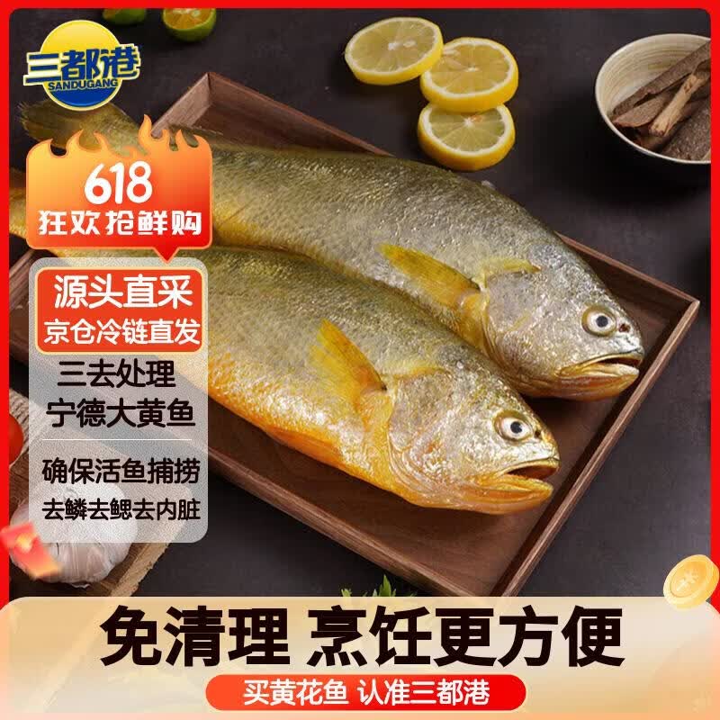 三都港 三去黄花鱼净重2斤/3条装 宁德大黄鱼 深海鱼 生鲜鱼类 海鲜