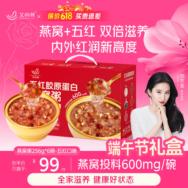 艾尚燕五红燕窝粥256g*6碗端午节礼盒 礼品补品孩子早餐 送妈妈生日礼物