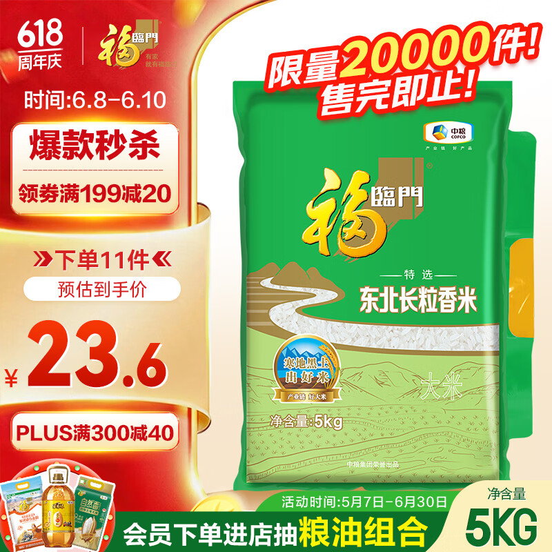 福临门 长粒香大米 东北大米 10斤