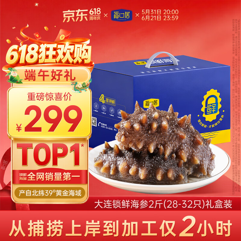 福口居大连即食海参2斤 28-32只 京东自营滋补高性价比辽参 送礼礼盒