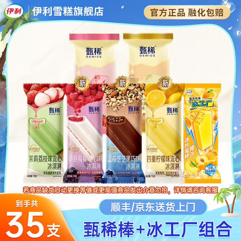 伊利冰淇淋【热巴同款】甄稀棒桑葚莓莓乌龙芝芝黑巧味雪糕冰激凌 甄稀棒冰工厂组合35支（共2450克）