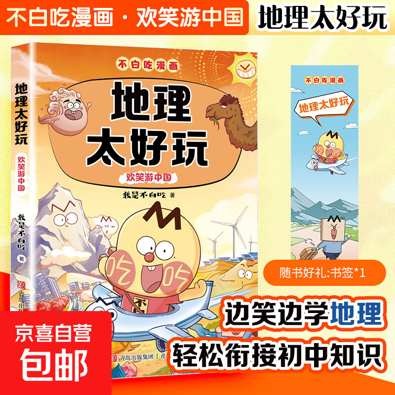 【正版包邮】不白吃4地理太好玩欢笑游中国 我是不白吃 著 著 书籍 图书