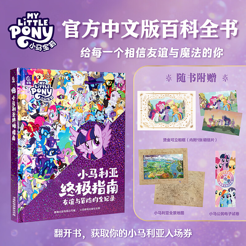 小马利亚终极指南 官方中文版小马宝莉百科全书人物角色深度解读小马宝莉珍藏画册友谊就是魔法儿童小学生课外图画故事书儿童画册漫画绘本 小马利亚终极指南 小马宝莉百科