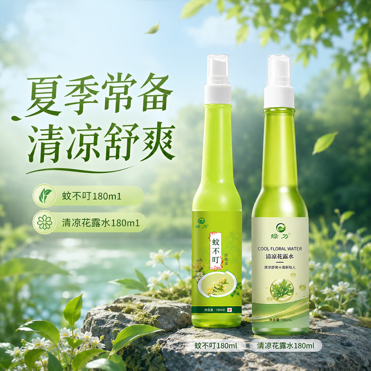 绿力 蚊不叮抑菌液夏季家用野户外露营出游随声便携喷雾喷剂大容量 蚊不叮180ml+清凉花露水180ml