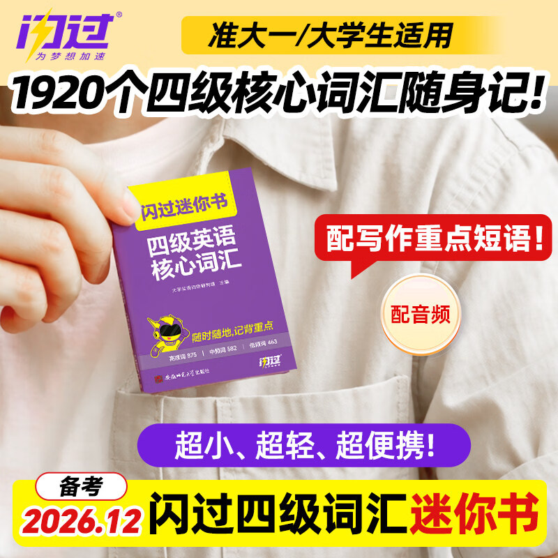 【开学季】2026年12月考试巨微英语四级词汇闪过迷你书四级英语核心词汇口袋书随身记 【迷你书】2026.12四级闪过