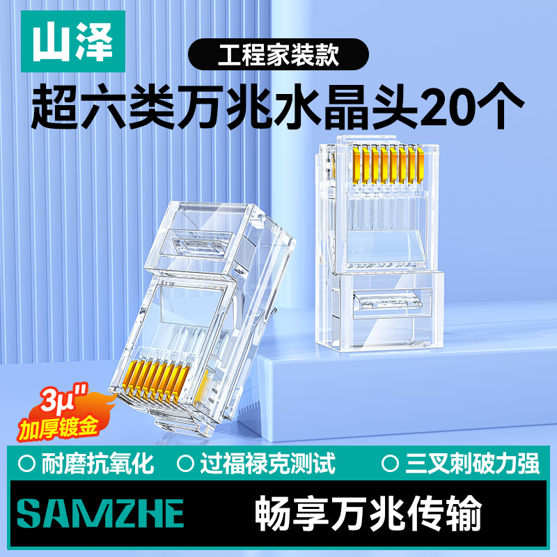 山泽超六类网线水晶头 超6类万兆网线接头 cat6a工程级镀金RJ45电脑网络连接器 20个 WL6A20