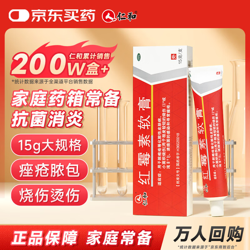 仁和 红霉素软膏1%*15g/支 抗菌消炎止痒 脓疱疮化脓性皮肤病烧伤溃疡面的感染 痤疮