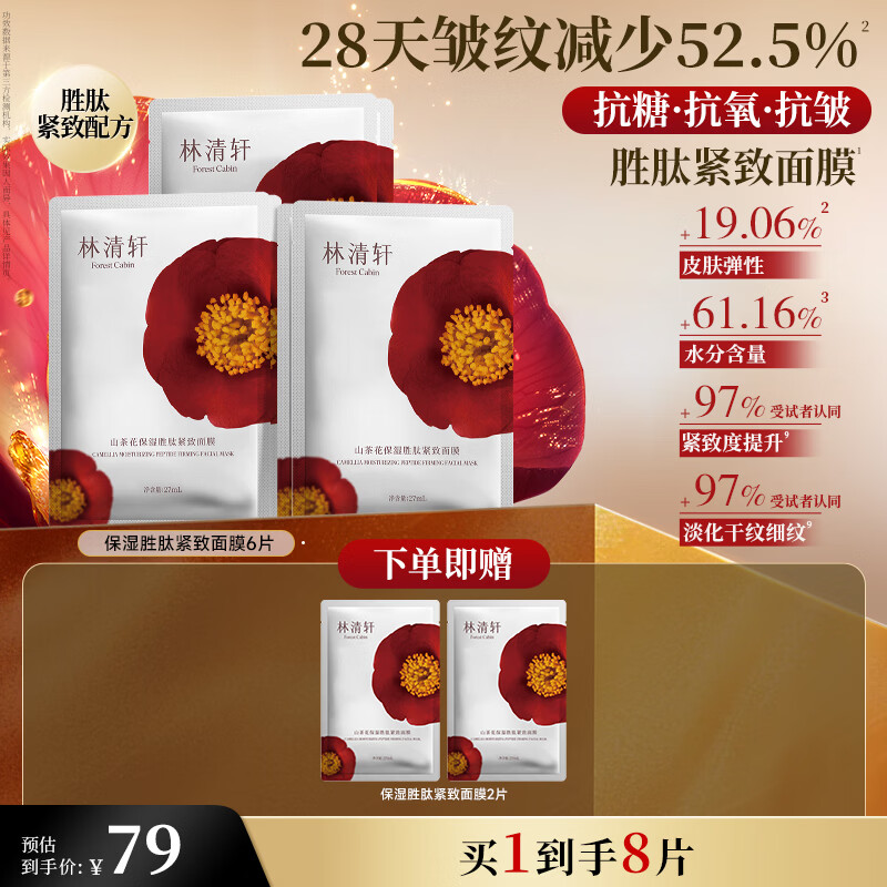 林清轩面膜6片到手8片 折7.9元/片