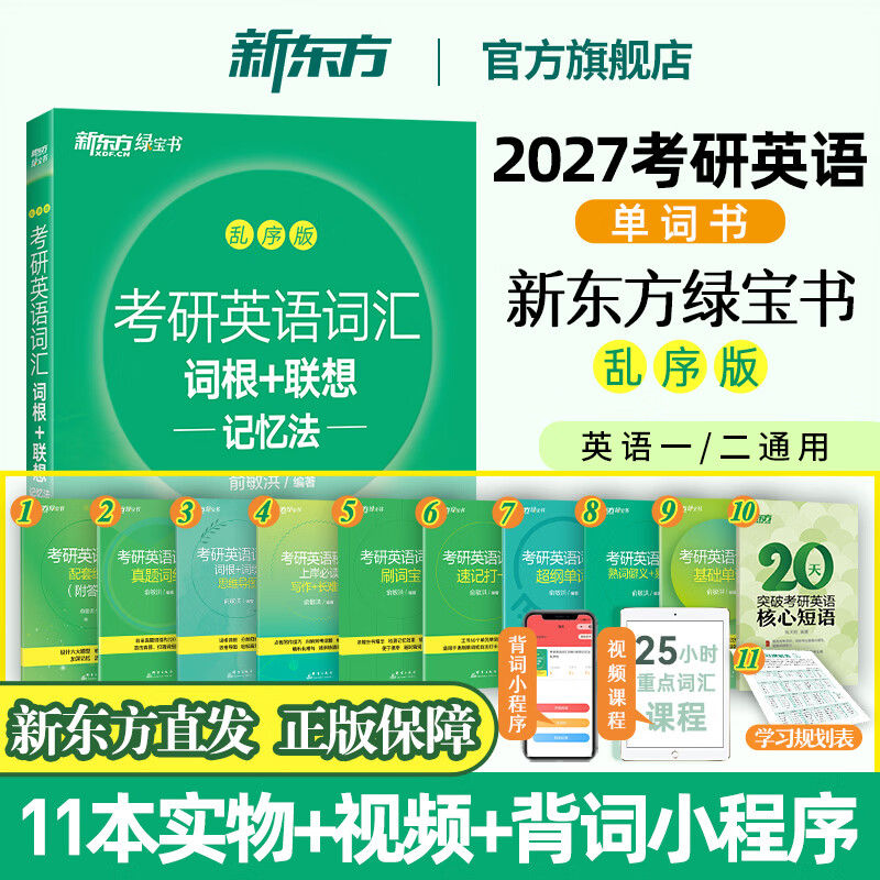 【新东方官方旗舰店】新东方考研英语词汇词根+联想记忆法乱序版 新东方绿宝书备战2027考研考研词汇单词大全 【京东图书&新东方联合定制活动】考研英语词汇乱序版